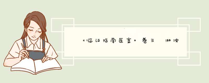 ﻿《临证指南医案》卷三 淋浊,第1张